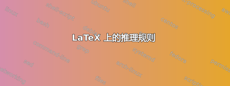 LaTeX 上的推理规则