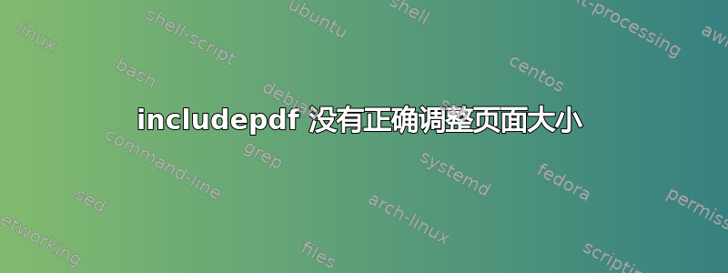 includepdf 没有正确调整页面大小