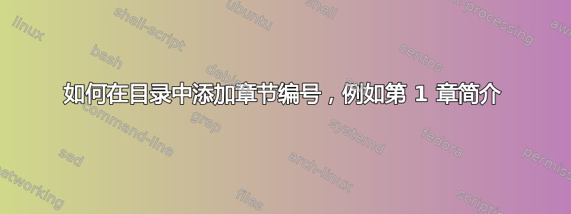 如何在目录中添加章节编号，例如第 1 章简介