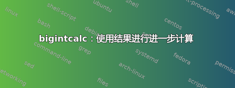 bigintcalc：使用结果进行进一步计算