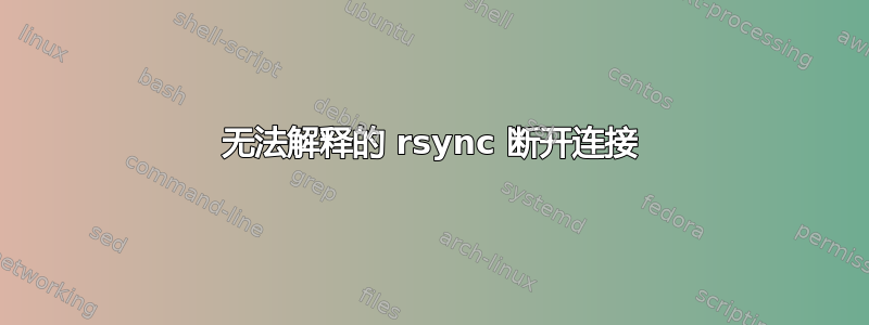 无法解释的 rsync 断开连接