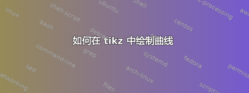 如何在 tikz 中绘制曲线