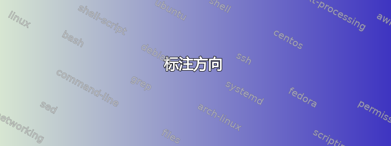 标注方向