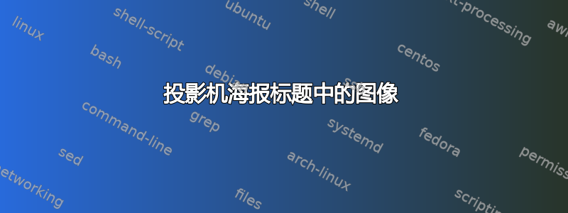 投影机海报标题中的图像