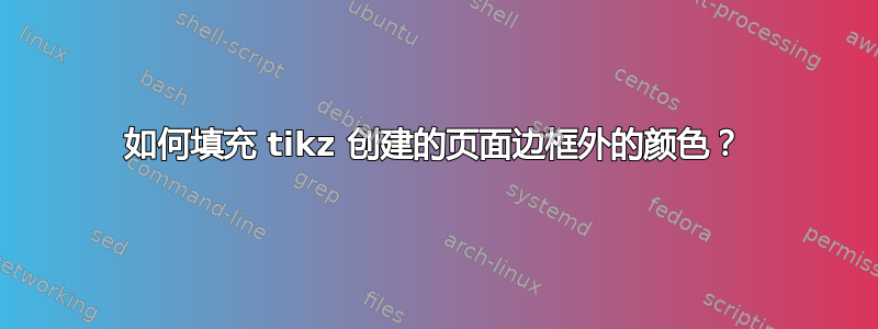 如何填充 tikz 创建的页面边框外的颜色？