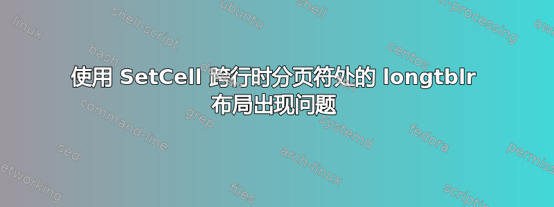 使用 SetCell 跨行时分页符处的 longtblr 布局出现问题