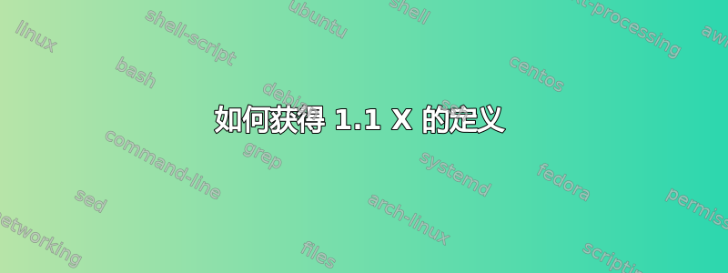 如何获得 1.1 X 的定义