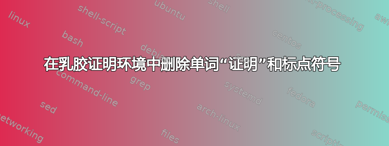 在乳胶证明环境中删除单词“证明”和标点符号