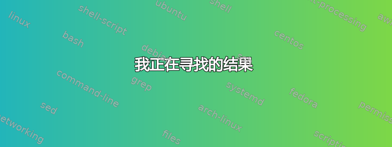 我正在寻找的结果