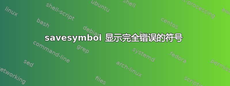 savesymbol 显示完全错误的符号