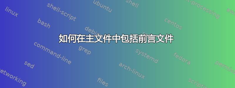 如何在主文件中包括前言文件