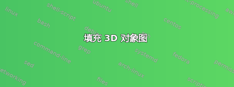 填充 3D 对象图