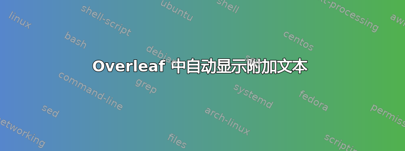 Overleaf 中自动显示附加文本