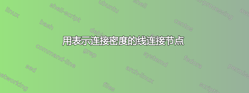 用表示连接密度的线连接节点