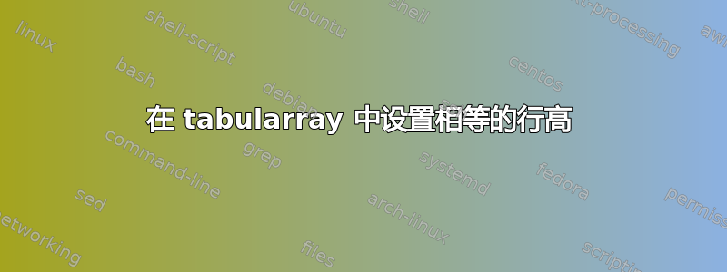 在 tabularray 中设置相等的行高