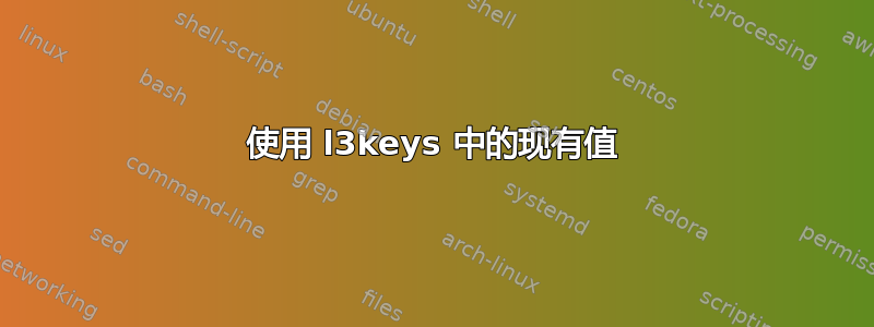 使用 l3keys 中的现有值