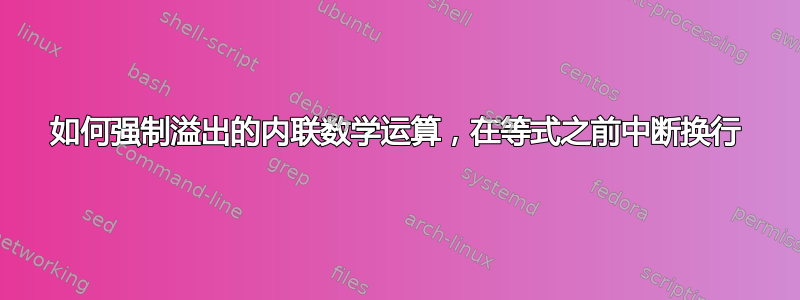 如何强制溢出的内联数学运算，在等式之前中断换行