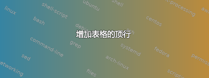 增加表格的顶行