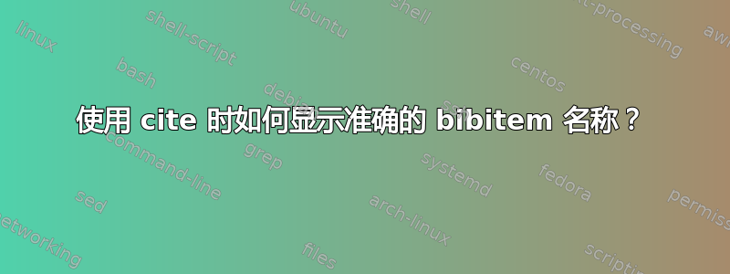 使用 cite 时如何显示准确的 bibitem 名称？