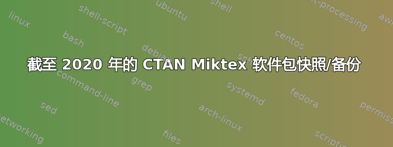 截至 2020 年的 CTAN Miktex 软件包快照/备份