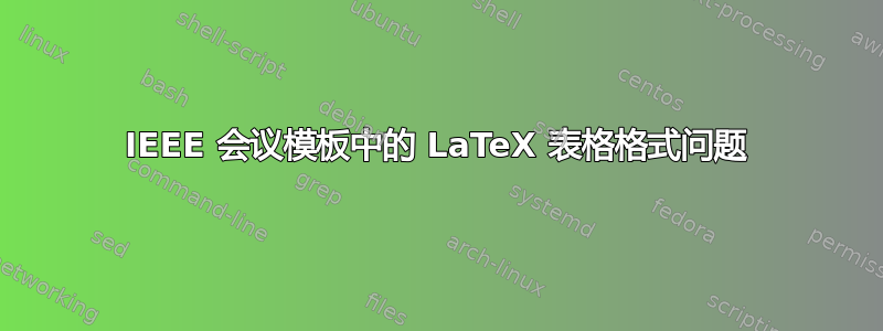 IEEE 会议模板中的 LaTeX 表格格式问题