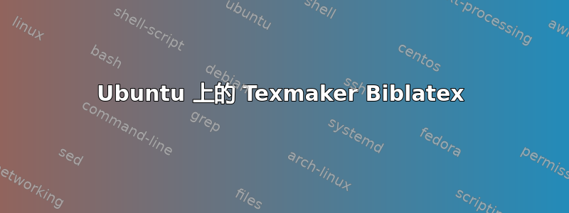 Ubuntu 上的 Texmaker Biblatex