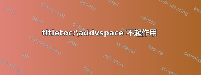 titletoc:\addvspace 不起作用