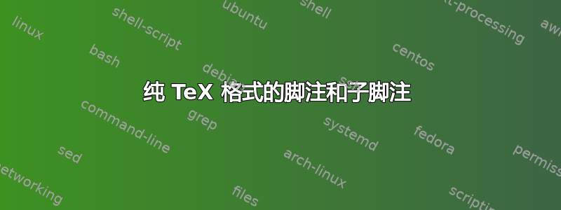 纯 TeX 格式的脚注和子脚注