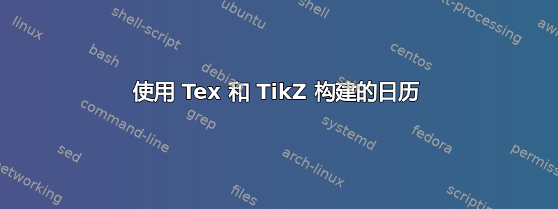 使用 Tex 和 TikZ 构建的日历