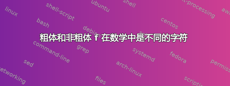 粗体和非粗体 f 在数学中是不同的字符