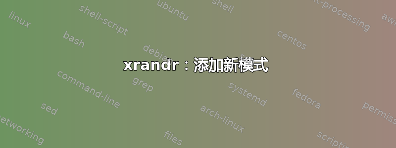 xrandr：添加新模式