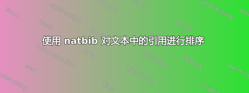 使用 natbib 对文本中的引用进行排序