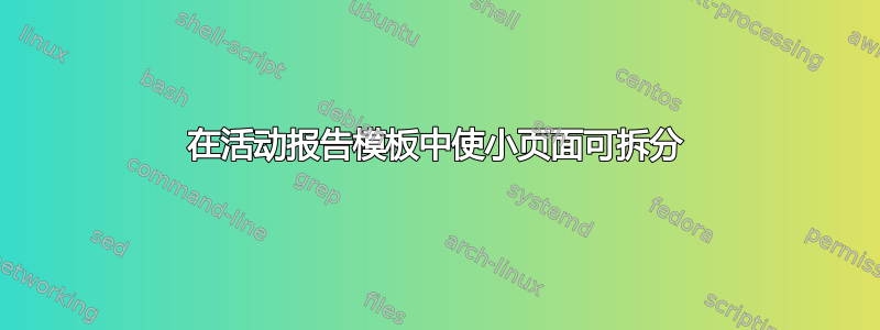 在活动报告模板中使小页面可拆分