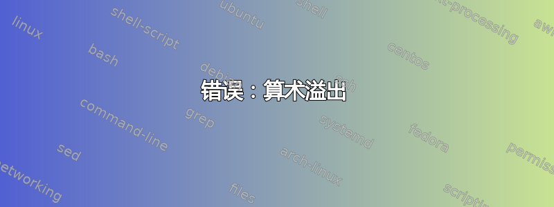 错误：算术溢出