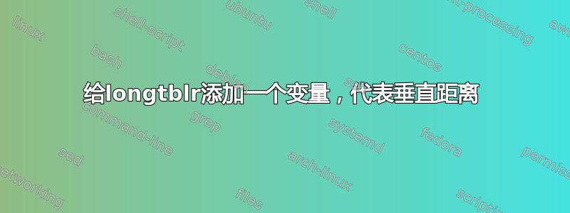 给longtblr添加一个变量，代表垂直距离