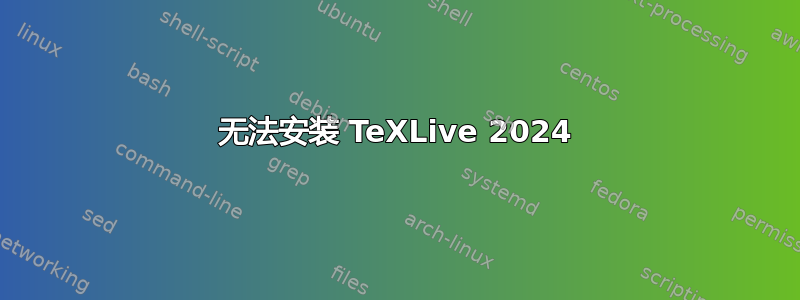 无法安装 TeXLive 2024