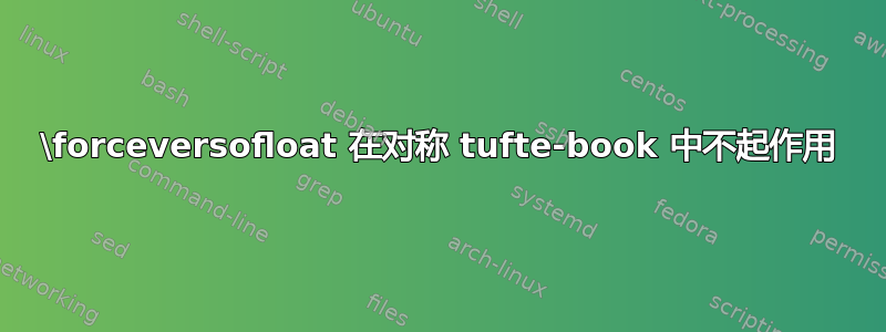 \forceversofloat 在对称 tufte-book 中不起作用