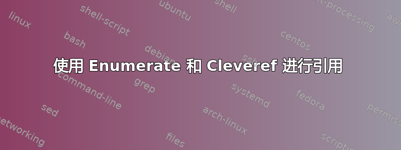 使用 Enumerate 和 Cleveref 进行引用