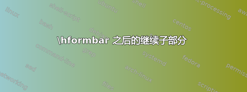 \hformbar 之后的继续子部分