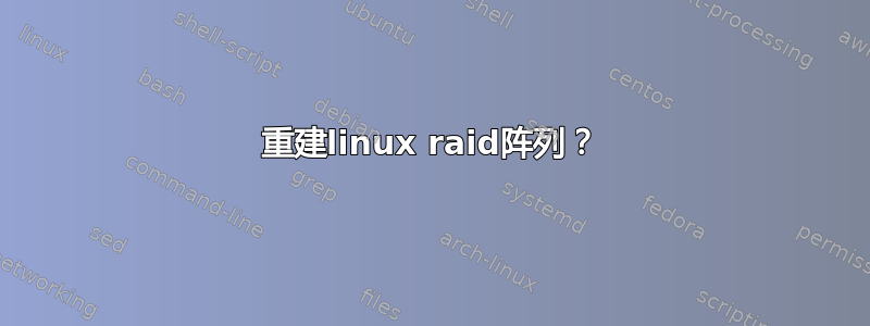 重建linux raid阵列？