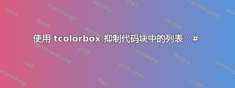 使用 tcolorbox 抑制代码块中的列表：#