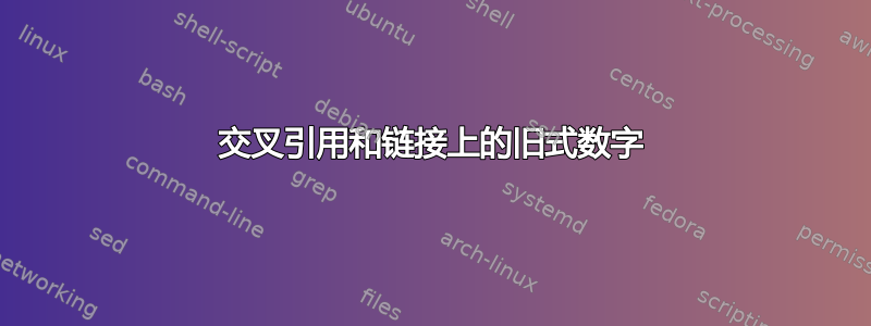 交叉引用和链接上的旧式数字