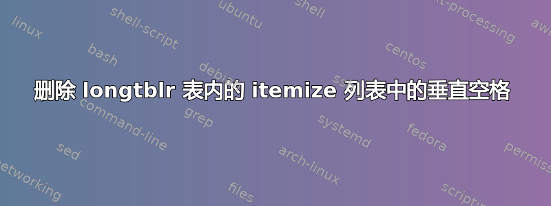 删除 longtblr 表内的 itemize 列表中的垂直空格