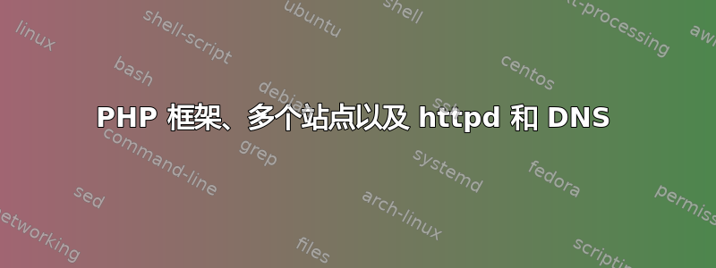 PHP 框架、多个站点以及 httpd 和 DNS