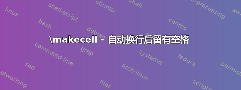 \makecell - 自动换行后留有空格