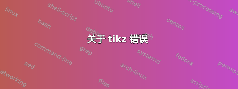 关于 tikz 错误