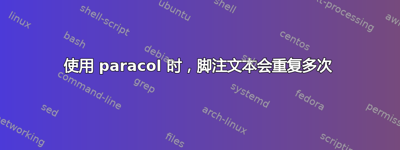 使用 paracol 时，脚注文本会重复多次