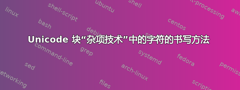 Unicode 块“杂项技术”中的字符的书写方法