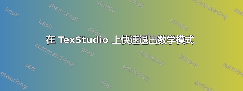 在 TexStudio 上快速退出数学模式