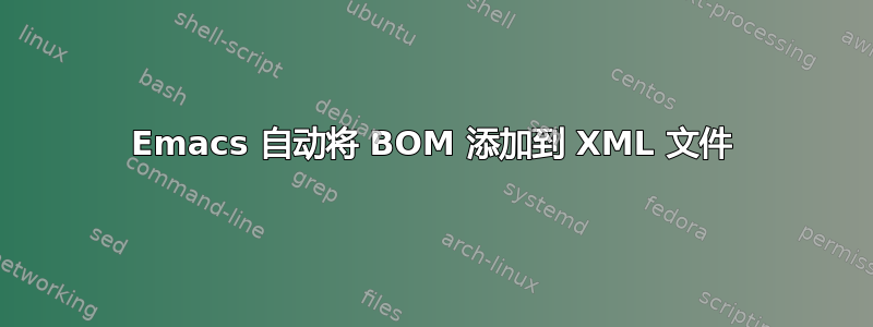 Emacs 自动将 BOM 添加到 XML 文件